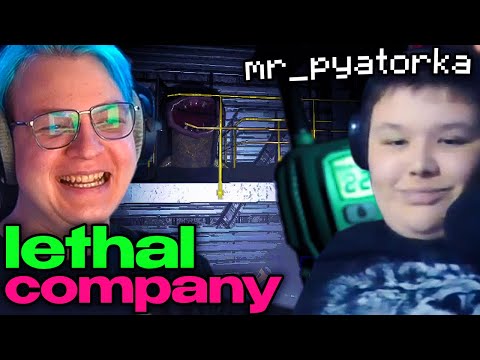 Видео: ПЯТЕРКА, МИСТЕР ПЯТЕРКА И КАКТО 😰ПУГАЮТСЯ В LETHAL COMPANY