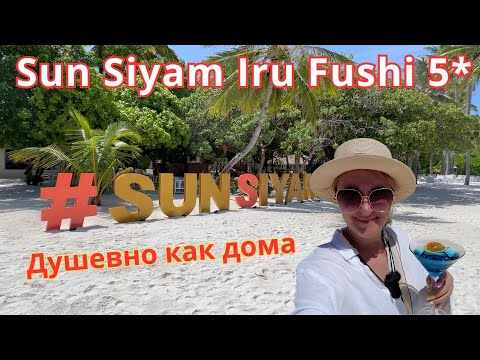 Видео: Sun Siyam iru Fushi 5* Мальдивы. Уютный, домашний, высокий сервис, великолепное питание