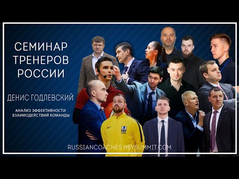 Видео: Денис Годлевский. Анализ эффектиности взаимодействий команды