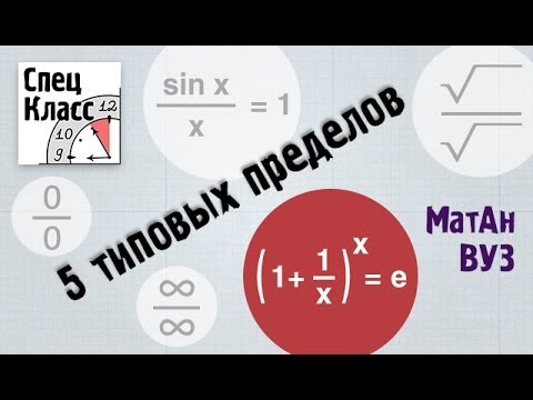 Видео: 5 типовых пределов. 5ый из 5и (2 замечательный предел) - bezbotvy