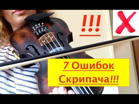 Видео: 7 Ошибок Скрипача! ПРЕКРАТИТЕ ТАК ДЕЛАТЬ!!!