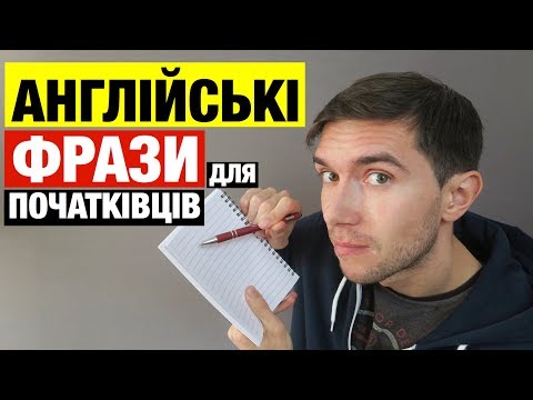 Видео: 25 англійських фраз для початківців | Вивчення англійської для початківців