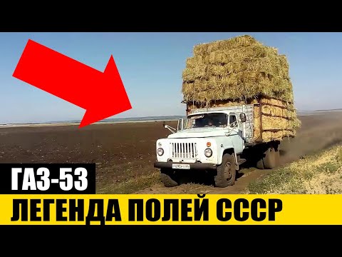 Видео: Почему Его Любили Водители в СССР ? | ГАЗ-53