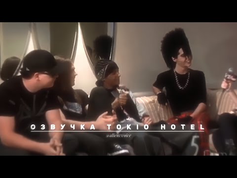 Видео: Озвучка Tokio Hotel их голосами. Интервью Rock on Altitude