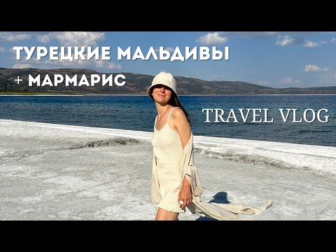 Видео: VLOG: путешествие по Турции | озеро Салда | обзор отеля "все включено" в Мармарисе