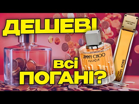 Видео: БЮДЖЕТНІ парфуми на осінь | НЕДОРОГІ жіночі аромати |