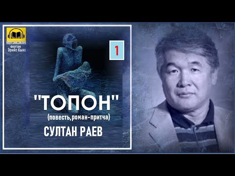 Видео: Султан Раев / "ТОПОН " -1 / АУДИО КИТЕП