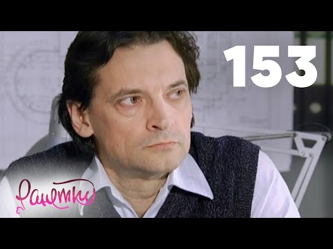 Видео: Ранетки 153