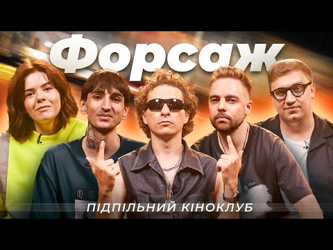 Видео: ПІДПІЛЬНИЙ КІНОКЛУБ – "ФОРСАЖ" | БАЙДАК, ТИМОШЕНКО, НЕМОНЕЖИНА, КОЛОМІЄЦЬ, САФАРОВ