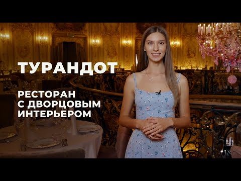 Видео: Ресторан Турандот в Москве — история, залы, посуда, меню