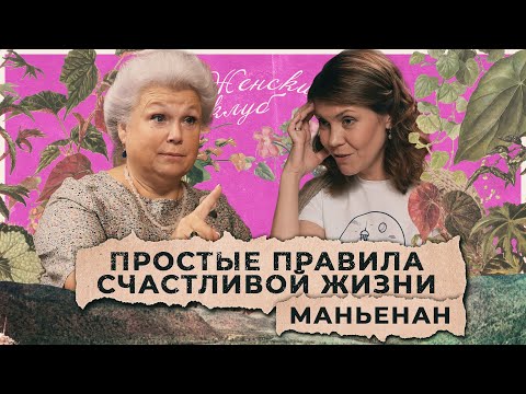 Видео: Простые правила счастливой жизни от Елены Маньенан / "Женский клуб"