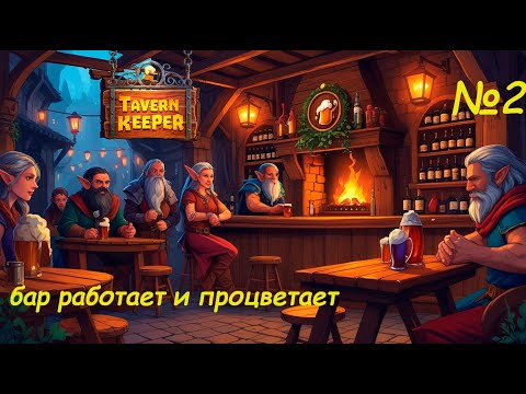 Видео: Tavern Keeper №2 — Бар процветает: новые заказы и развитие!?