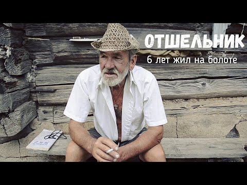 Видео: ОТШЕЛЬНИК. 6 лет жил на болоте. ЕЛЬНЯ. Дим Димыч.