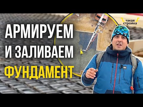 Видео: Строительство фундамента под дом из газобетона. Устройство опалубки, армирование, заливка плиты