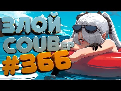 Видео: ЗЛОЙ BEST COUB Forever #366 | anime amv / gif / mycoubs / аниме / mega coub