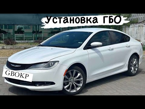 Видео: Установка ГБО Chrysler 200 2.4 2016 рік