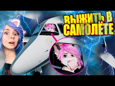 Видео: Я ПОПАЛА В ABИAKATACTPOФУ! И НЕ ОДИН РАЗ... Roblox Survive The Plane Crash