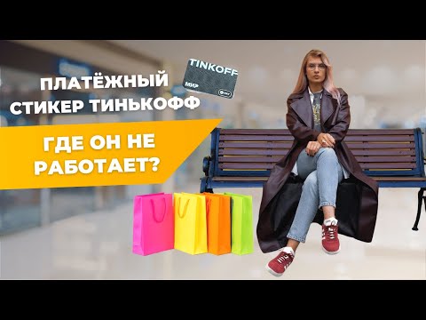 Видео: КАК ОПЛАЧИВАТЬ ТЕЛЕФОНОМ? | Тестирую платёжный стикер Тинькофф