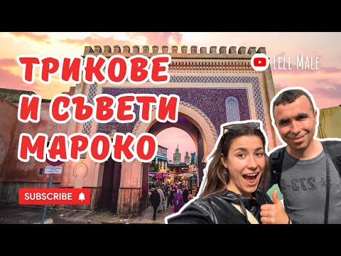 Видео: Гледай ПРЕДИ да посетиш МАРОКО! Всичко НАЙ-ВАЖНО, което ТРЯБВА да ЗНАЕШ!