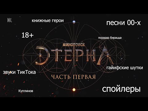 Видео: Этерна | СRACK