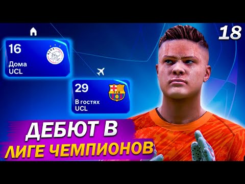 Видео: FC 25 КАРЬЕРА ЗА ВРАТАРЯ #18 АЯКС и БАРСЕЛОНА НА СТАРТЕ ЛЧ!