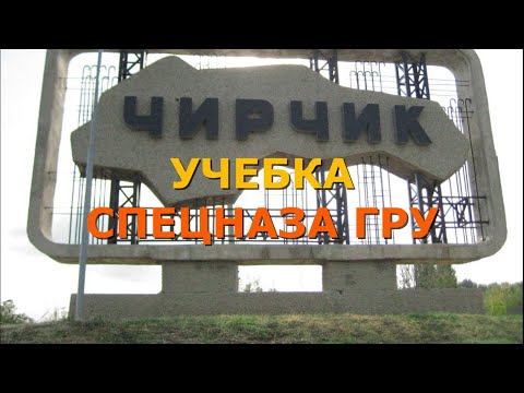 Видео: Чирчик. Учебный полк спецназа ГРУ.