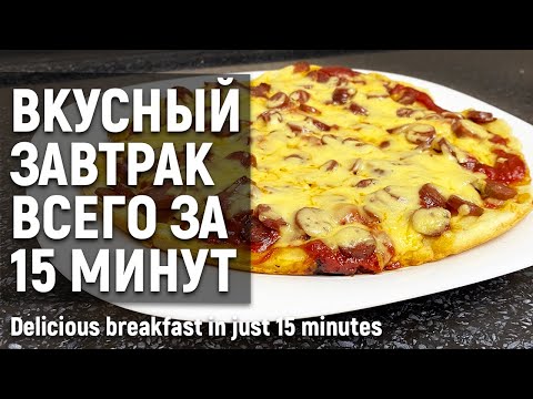Видео: Очень вкусный завтрак за 15 минут. Быстрая пицца на сковороде | Delicious breakfast in 15 minutes.