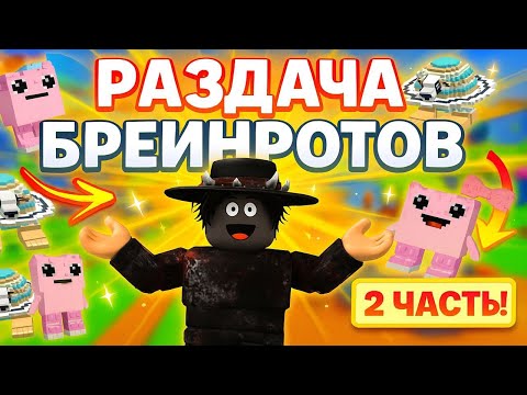 Видео: Я сделал РАЗДАЧУ БРЕИНРОТОВ! (Часть 2)