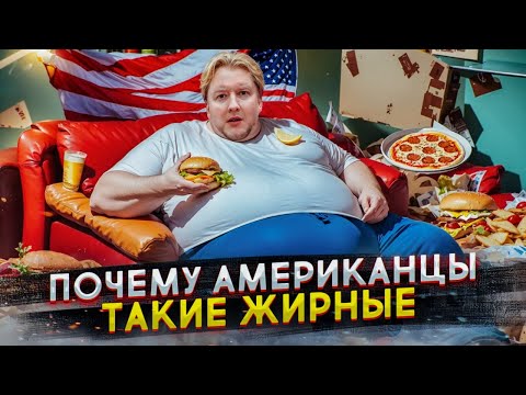 Видео: Почему американцы такие БОЛЬШИЕ