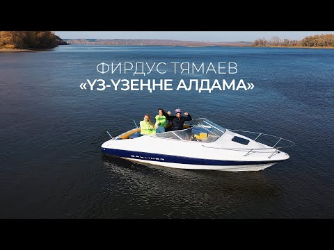 Видео: Фирдус Тямаев  — Уз узенне алдама / Клип / 2020