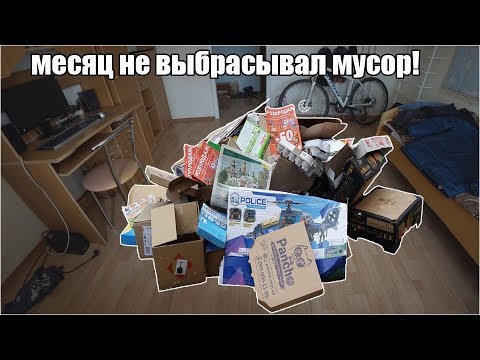 Видео: Что будет если месяц не выбрасывать мусор?