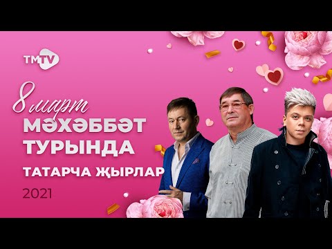 Видео: СУПЕР сборник! ТАТАРСКИЕ ХИТЫ о любви 🌷 🌟🌷  к 8 марта  (Иң шәп татарча җырлар)