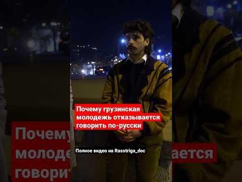 Видео: Молодой грузин объясняет, почему молодежь в Грузии не хочет говорить по-русски