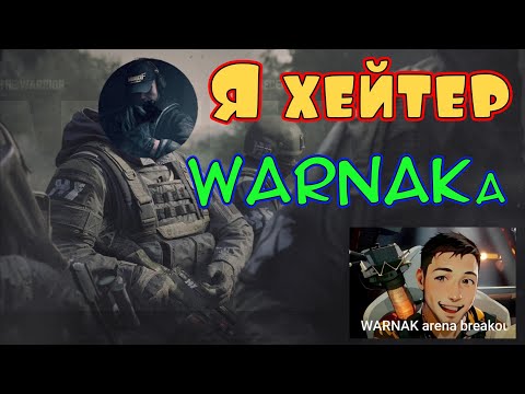 Видео: Я хейтер WARNAKа Arena Breakout