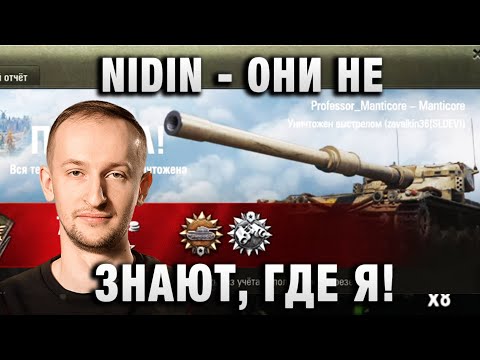 Видео: NIDIN ● ОНИ НЕ ЗНАЮТ, ГДЕ Я ●