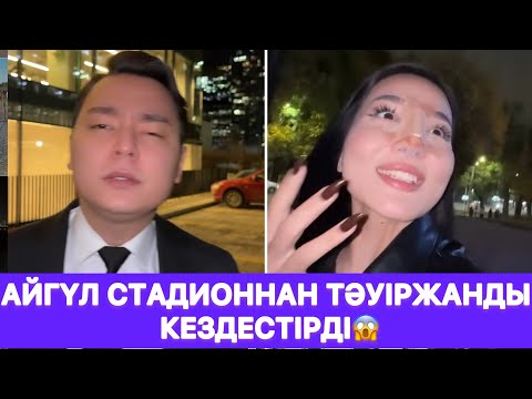 Видео: Айгүл стадионнан Тәуіржанды кездестірді😱