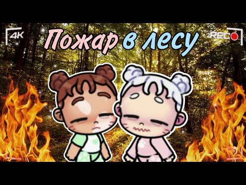 Видео: ❤️‍🔥😨☆ПОЖАР В ЛЕСУ😢ЧТО СЛУЧИЛОСЬ С ДЕТЬМИ?☆😭#avatarworld