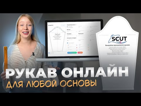 Видео: Как построить рукав в SCUT | Выкройка онлайн для любой основы