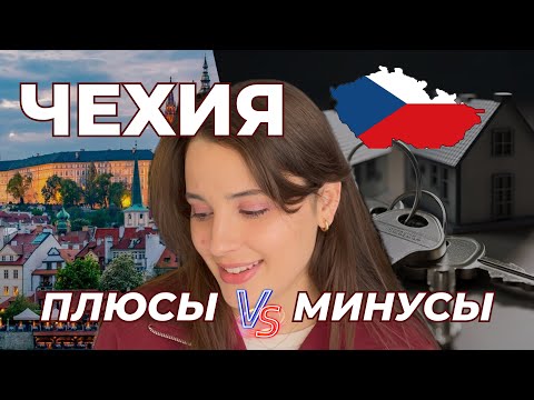 Видео: Стоит ли переезжать в ЧЕХИЮ в 2025 году? || Shcherbatiuk Diana 