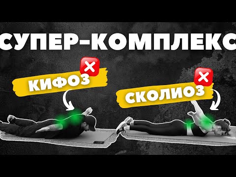 Видео: 30 минут упражнений для красивой осанки: тренировка от кифоза и сколиоза для мужчин и женщин