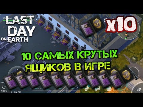 Видео: Залутал 10 самых крутых фиолетовых ящиков инспектора в игре с кучей огнестрела Last day on earth