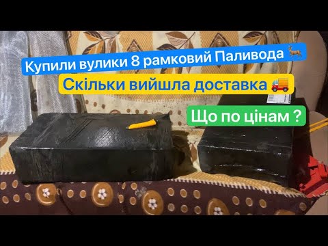 Видео: Готуємся до сезону 2025, Купили 8 рамковий вулик Паливоди  як виглядає, як збирати, ціна доставки