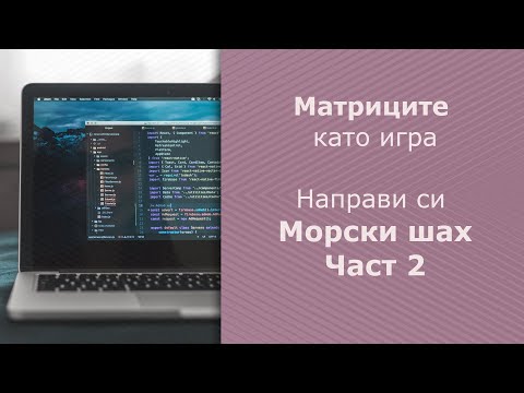 Видео: Морски шах    (Част 2)