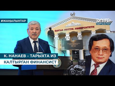 Видео: К. НАНАЕВ – ТАРЫХТА ИЗ КАЛТЫРГАН ФИНАНСИСТ