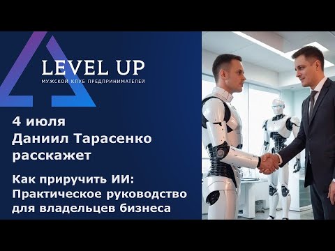 Видео: Искусственный интеллект: практическое руководство для владельцев бизнеса (часть 2)