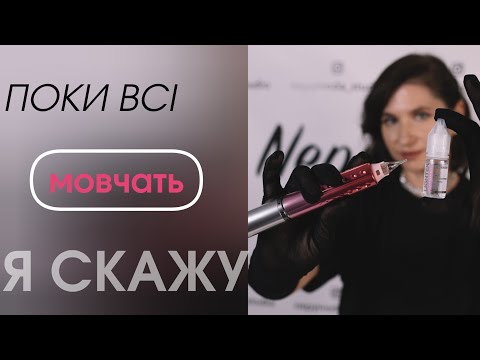 Видео: Темна сторона перманенту. Видалення перманенту/ татуажу. 