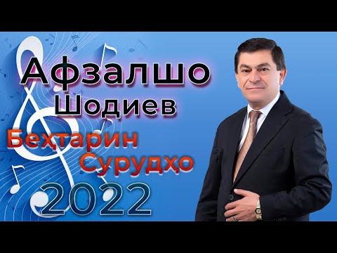 Видео: Афзалшо Шодиев Сурхои Нав 2022 Afzalsho Shodiev Behtarin Surudho 2022