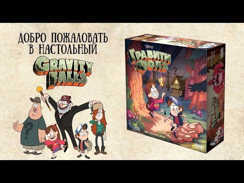 Видео: Гравити Фолз. Настольная игра.