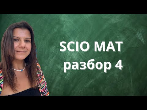 Видео: Разбор экзамена SCIO по математике