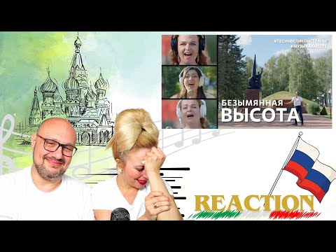 Видео: 🇮🇹 Italian Reaction Безымянная Высота .  Поёт Калужская область. #музыкавместе #песнивеликойстраны